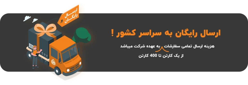 ارسال رایگان به سراسر کشور