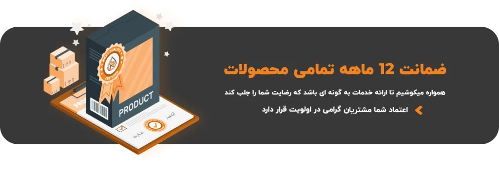 گارانتی 12 ماهه تمامی محصولات